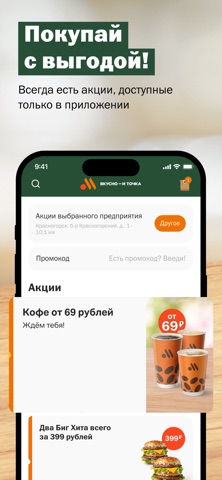 Скриншот Вкусно — и точка 1
