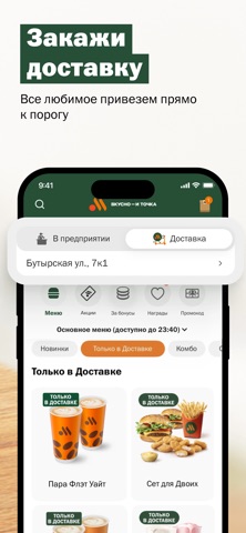 Скриншот Вкусно — и точка 5